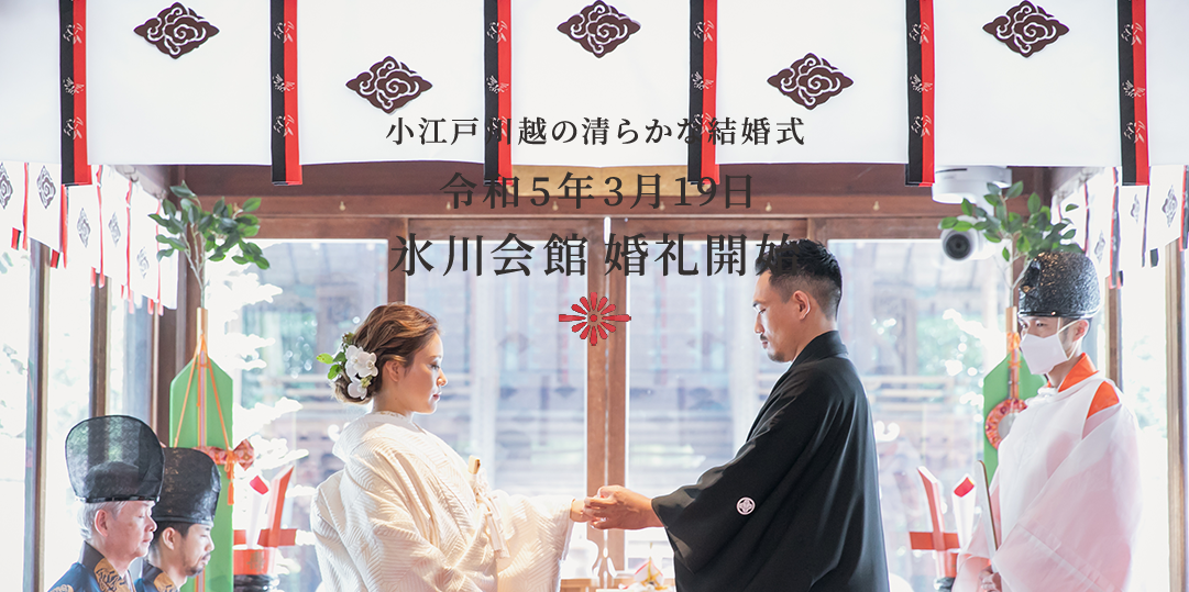 川越氷川神社の結婚式場 和婚