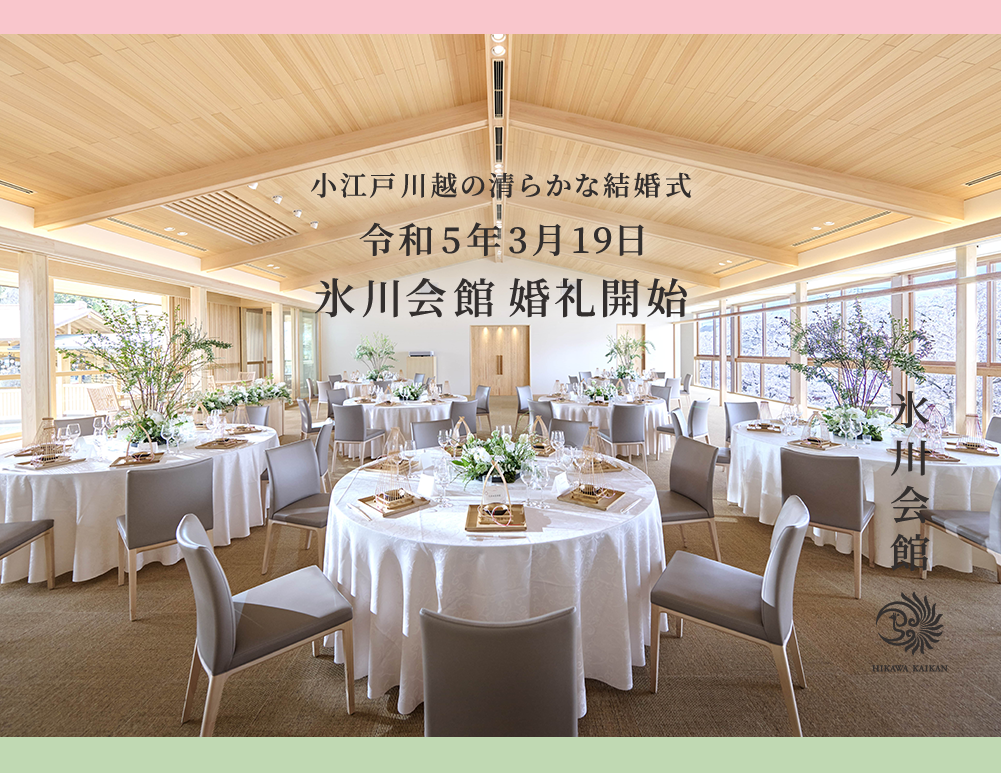 氷川会館・川越氷川神社の結婚式・結婚式場
